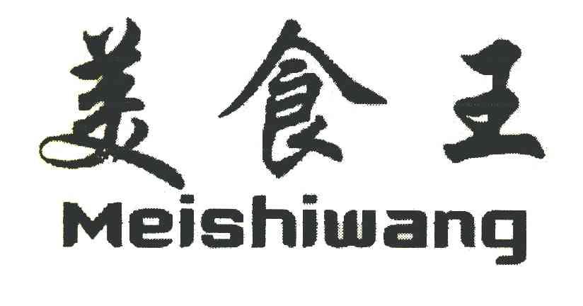 美食王