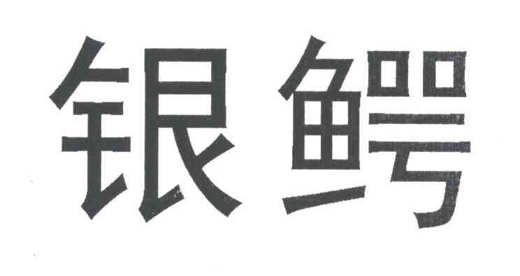 银鳄