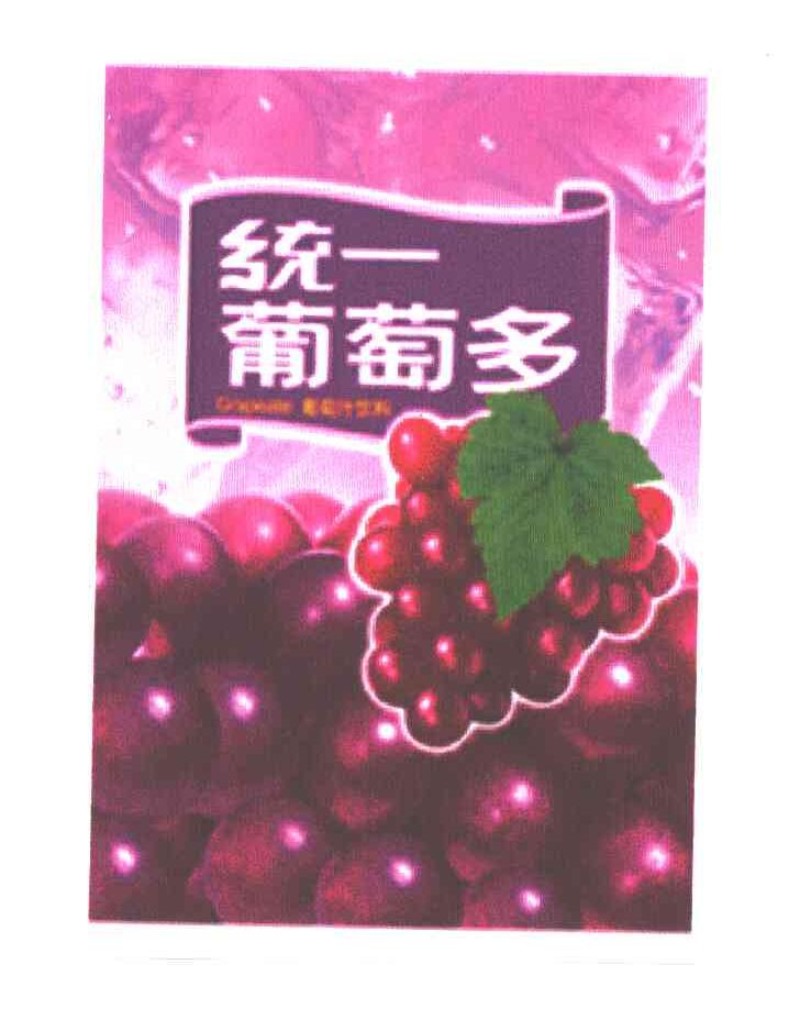 统一；葡萄多