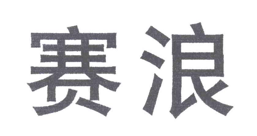 赛浪