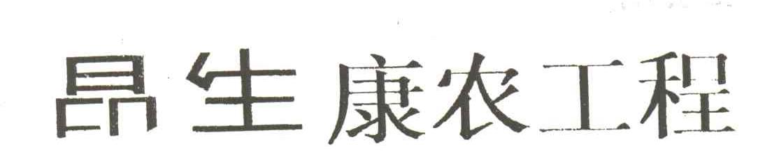 昂生康农工程