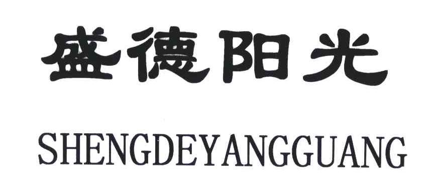 盛德阳光