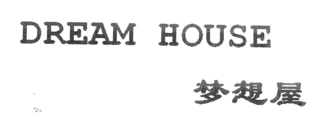 梦想屋 DREAM HOUSE