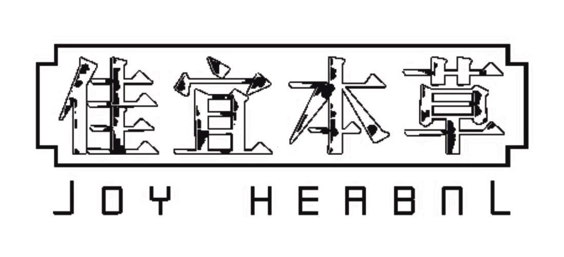 佳宜本草 JOY HERBAL