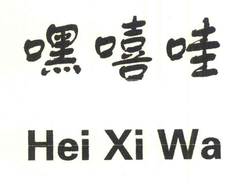 嘿嘻哇