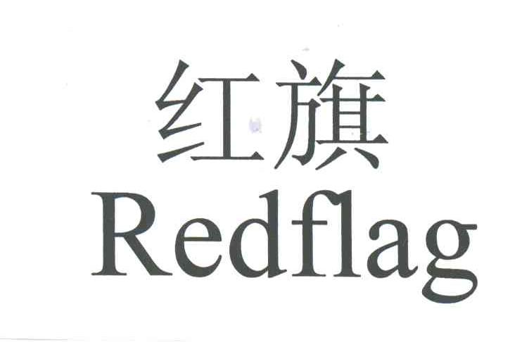 红旗;REDFLAG