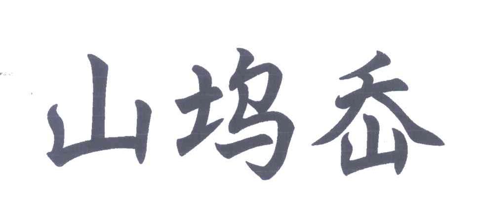 山坞岙