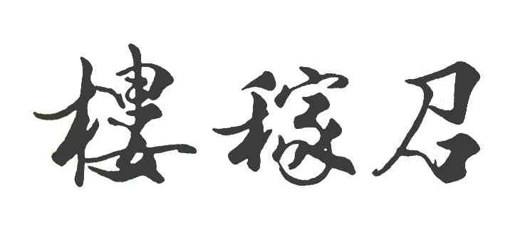楼稼召