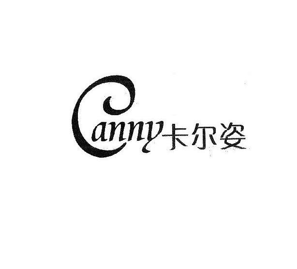 卡尔姿 CANNY