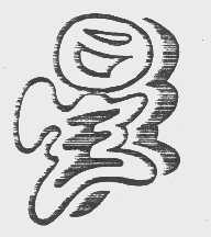 星王