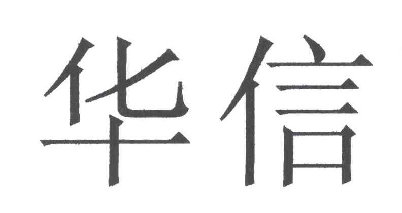 华信