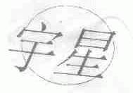 宇星