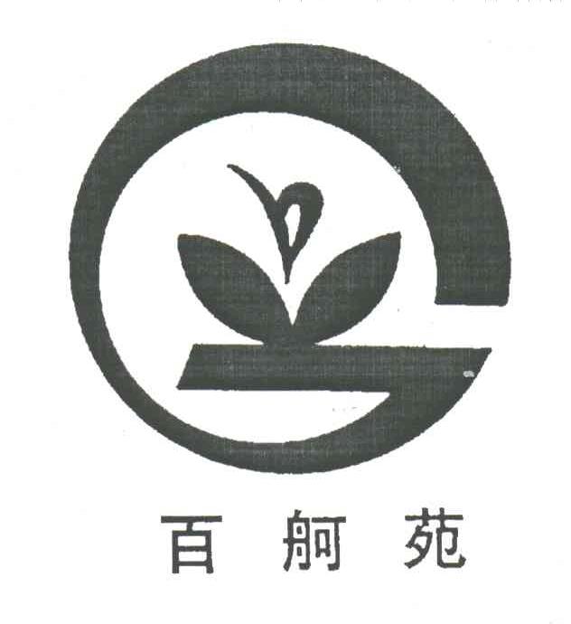 百舸苑