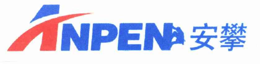 安攀 ANPEN
