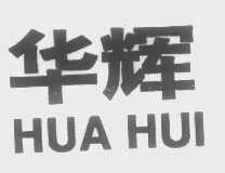 华辉