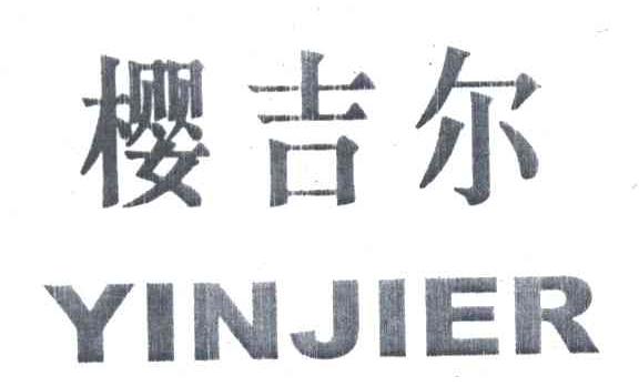 樱吉尔;YINJIER