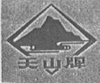 天山