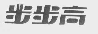 步步高