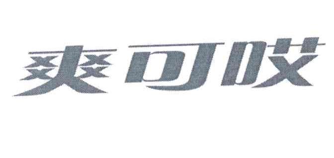 爽可哎