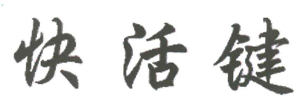 快活键