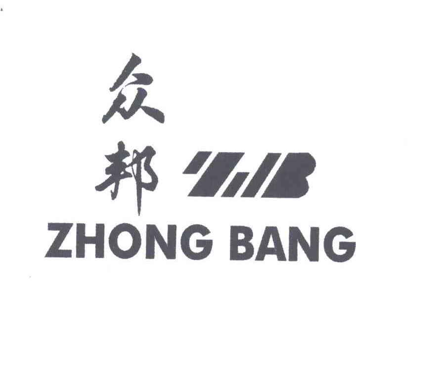 众邦;ZB