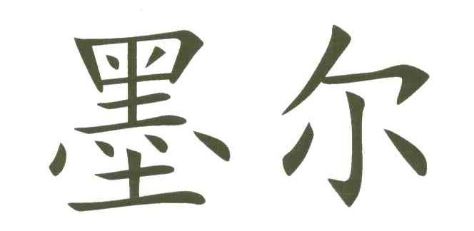 墨尔