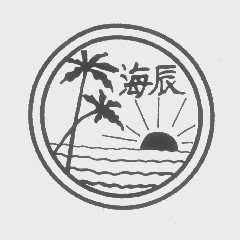 海辰