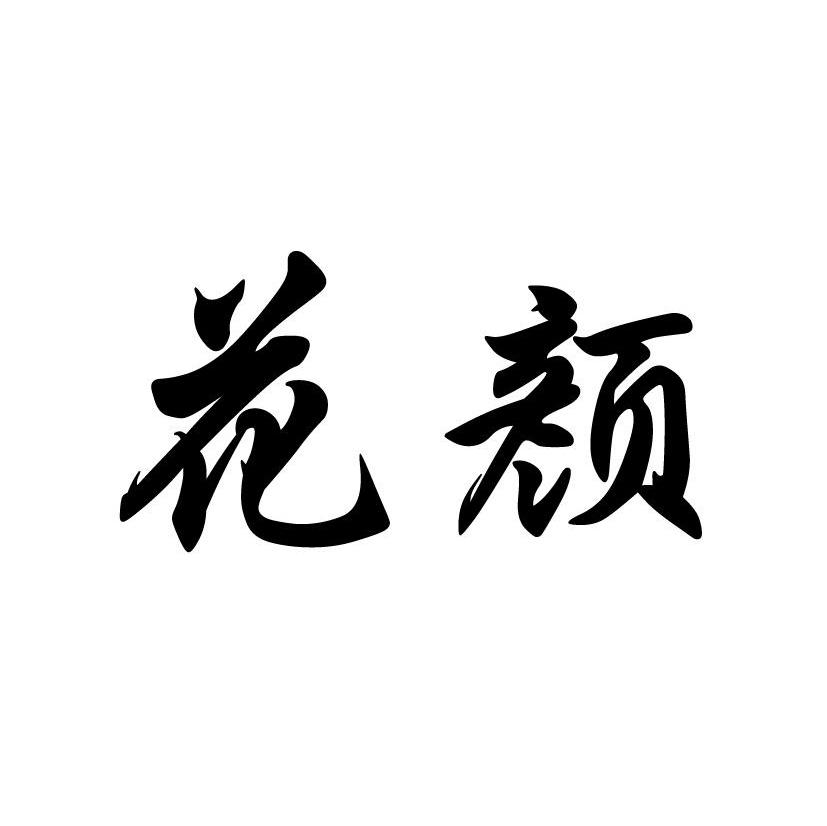 花颜