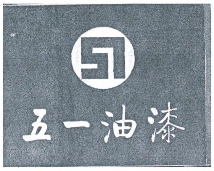 五一