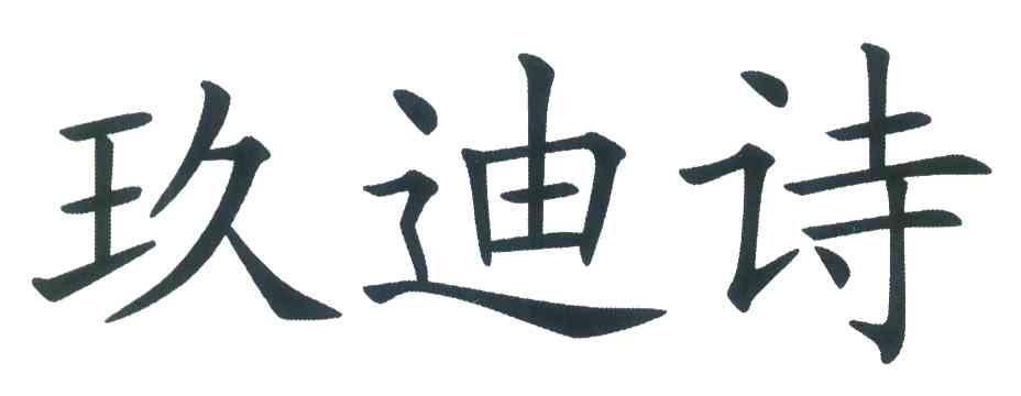玖迪诗
