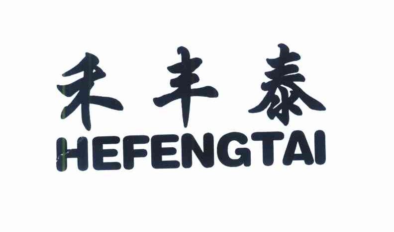 禾丰泰