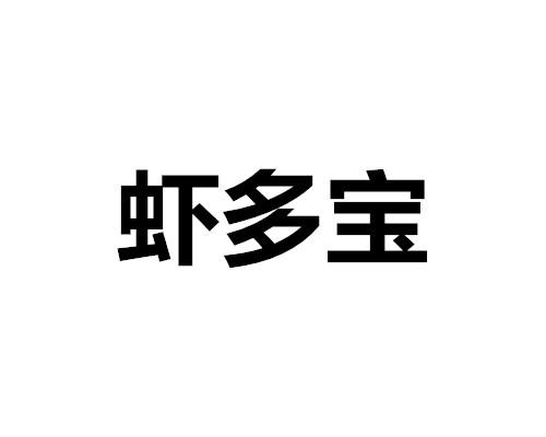 虾多宝
