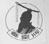 秦皇