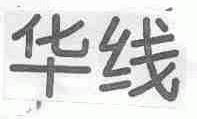 华线