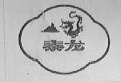 泰龙