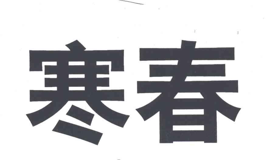 寒春