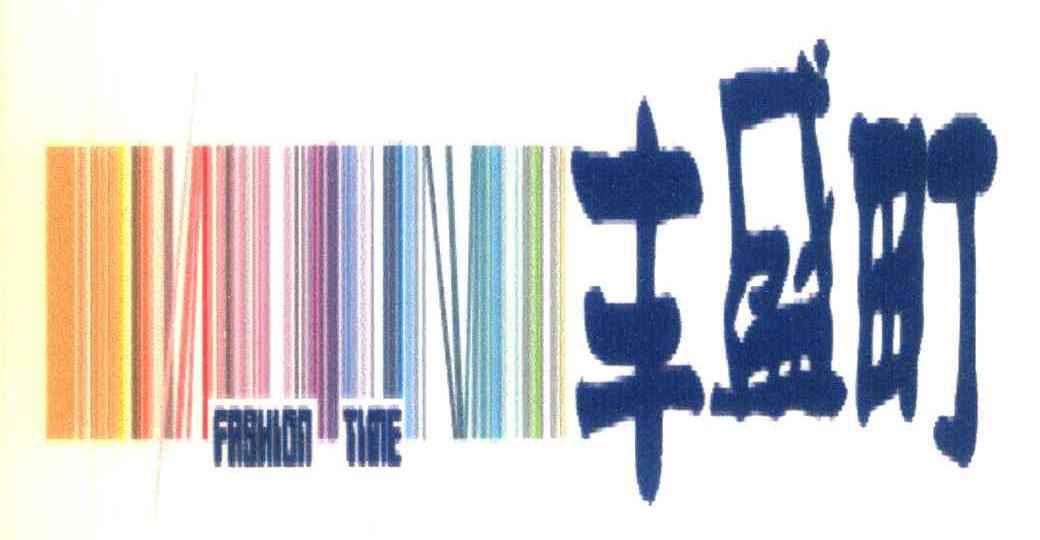 丰盛町;FASHION TIME