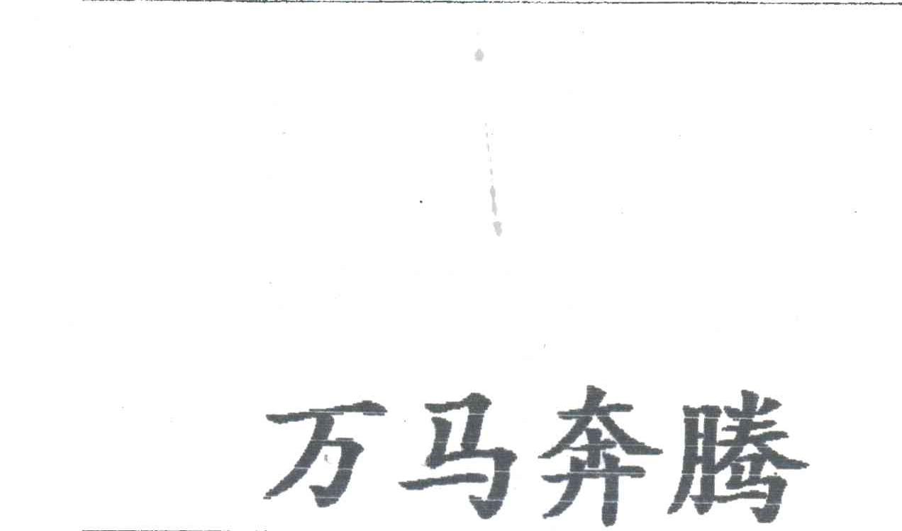 万马奔腾