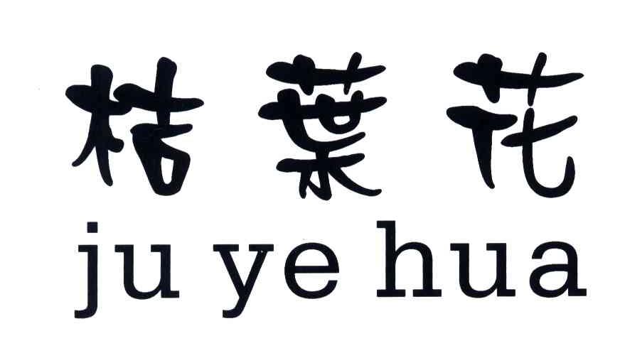 桔叶花