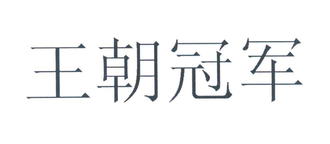 王朝冠军