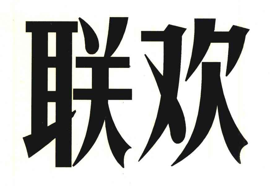 联欢