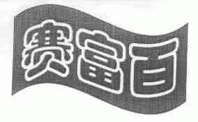 赛富百