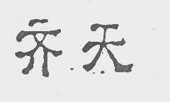 齐天