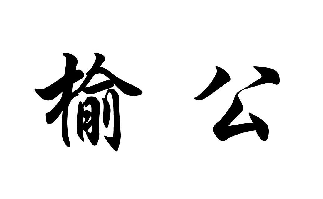 榆公