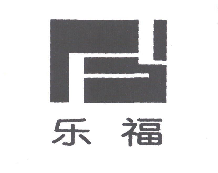 乐福