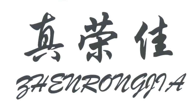 真荣佳