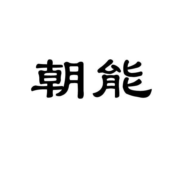 朝能