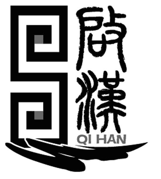 启汉