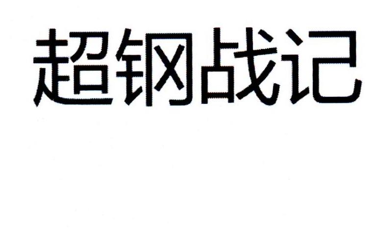 超钢战记