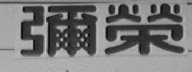弥荣
